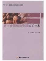 Wild Edible Plants Resources Processing Technology (Chinese Edition) 7508035100 Book Cover
