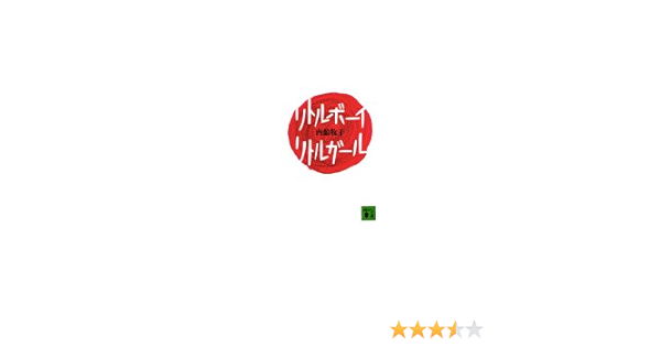 リトルボーイ リトルガール 講談社文庫 内館 牧子 本 通販 Amazon リトルボーイ リトルガール 講談社文庫 内館 牧子 本 通販 Amazon