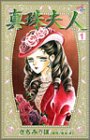 真珠夫人 (1) (Akita comics elegance)