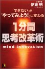 「できない」が「やってみよう!」に変わる1分間思考改革術 (講談社ニューハードカバー)