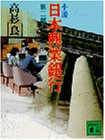 Novel Industrial Bank of Japan (2) (Kodansha Paperback) (1990) ISBN: 4061847775 [Japanese Import] 4061847775 Book Cover
