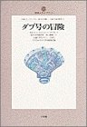 ダブ号の冒険 (地球人ライブラリー)
