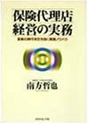 「保険代理店」経営の実務 変革の時代を生き抜く実践ノウハウ