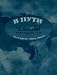 V puti: Russian Grammar in Context (English and Russian Edition)