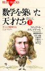 数学を築いた天才たち(上)ギリシア数学からニュートンへ (ブルーバッ 数学を築いた天才たち(上)ギリシア数学からニュートンへ (ブルーバッ