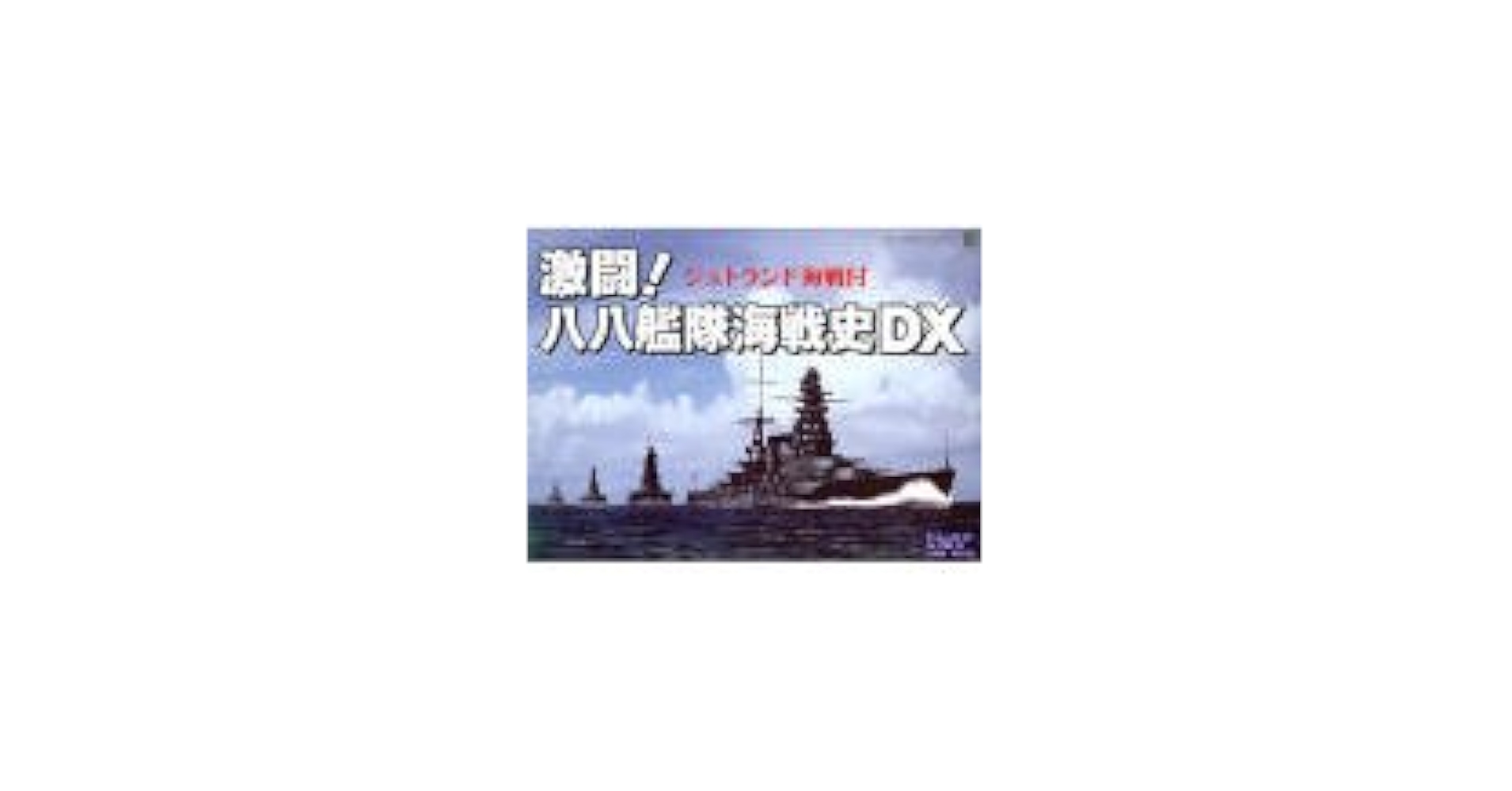 激闘!八八艦隊海戦史DX ジュトランド海戦付 p706p5g Amazon.co.jp: ジェネラル・サポート 激闘!八八艦隊海戦史DX