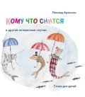 Komu chto snitsya i drugie interesnye sluchai 5942826412 Book Cover