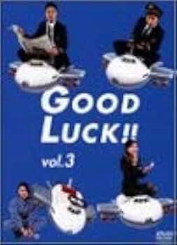 ❶　GOOD LUCK‼ DVDBOX　木村拓哉 堤真一 柴咲コウ 内山理名 GOOD LUCK!! DVD-BOX【木村拓哉】【柴咲コウ】 Amazon.co.jp: GOOD