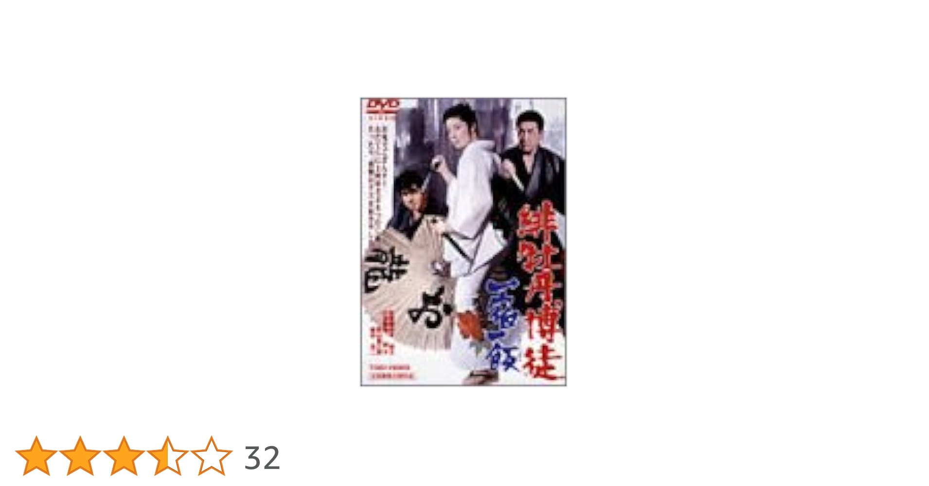 Amazon.co.jp: 緋牡丹博徒 一宿一飯 [DVD] : 藤純子, 高倉健