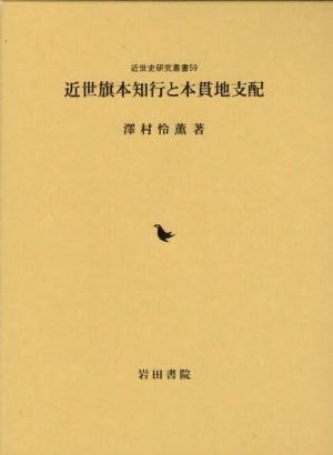近世旗本知行と本貫地支配 (近世史研究叢書)