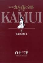 Amazon.co.jp: 白土 三平: 本