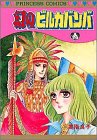 幻のビルカバンバ (プリンセスコミックス)