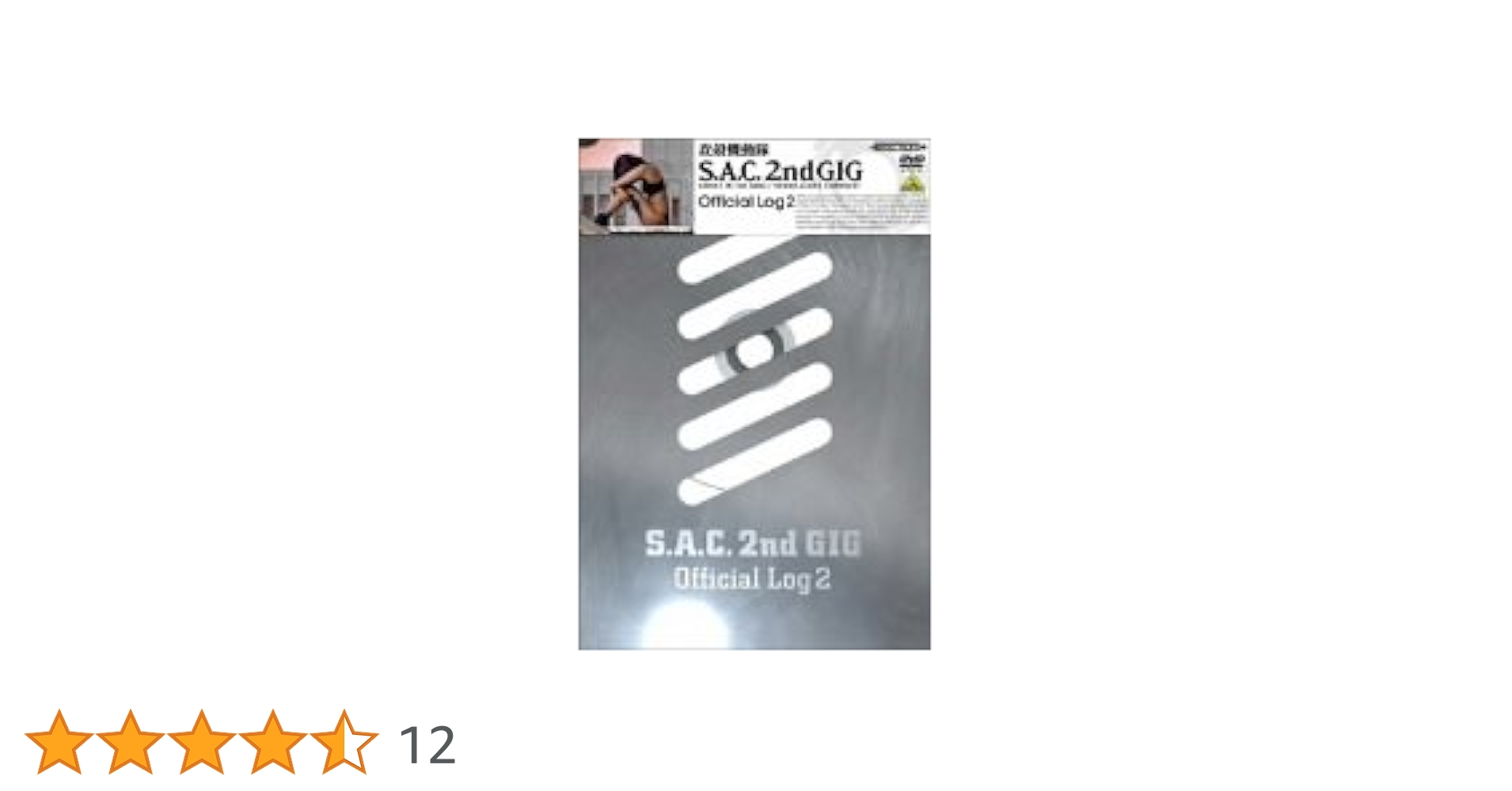 Amazon.co.jp: 攻殻機動隊S.A.C.2nd GIG Official Log 2 [DVD