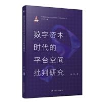 数字资本时代的平台空间批判研究