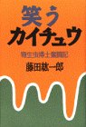 オライリー 無料電子書籍 笑うカイチュウ―寄生虫博士奮闘記 バイ