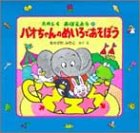 パオちゃんのめいろであそぼう (たのしく おぼえよう)