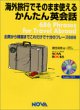 海外旅行でそのまま使えるかんたん英会話―出発から帰国までこれだけで十分のフレーズ686 (NOVA BOOKS)