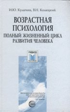 Vozrastnaya psikhologiya. Uchebnoe posobie