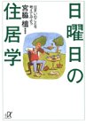 PDFダウンロード 日曜日の住居学―住まいのことを考えてみよう (講談社プラスアルファ文 バイ