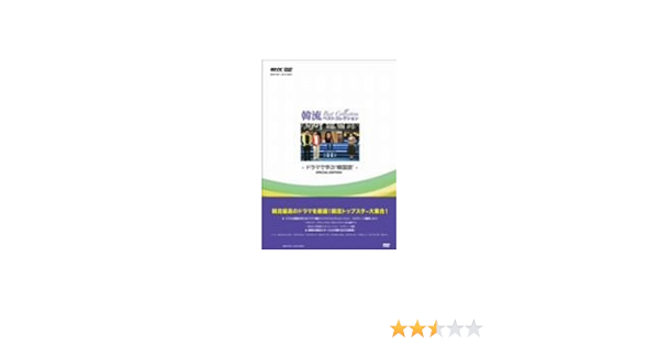Amazon.co.jp: 韓流ベストコレクション ~ドラマで学ぶ韓国語 [DVD