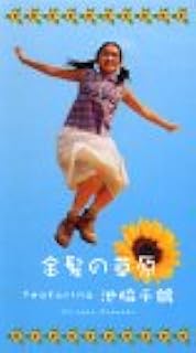 Amazon Co Jp 池脇千鶴 ドキュメンタリー Dvd