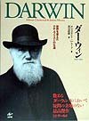 ダーウィン 世界を変えたナチュラリストの生涯