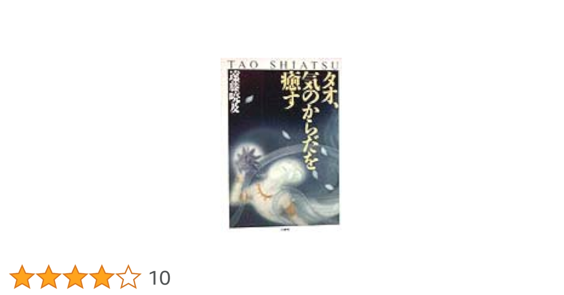 五行帰一　天地のエネルギーを活用するタオ気功瞑想 五行帰一 | 謝 明徳, 永江 多鶴子 |本 | 通販 | Amazon