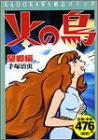 火の鳥 望郷編 (KADOKAWA絶品コミック)