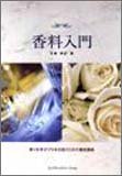 香料入門 香りを学びプロを目指すための養成講座