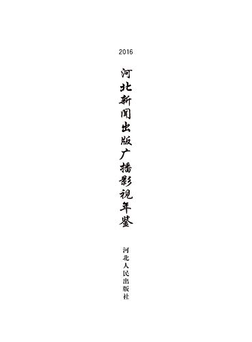 河北新闻出版广播影视年鉴 16 English Edition Ebook 河北新闻出版广播影视年鉴编辑委员会 Amazon De Kindle Store 河北新闻出版广播影视年鉴 16 English Edition Ebook 河北新闻出版广播影视年鉴编辑委员会 Amazon De Kindle Store