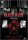 ブラック・マスク