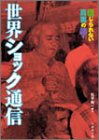世界ショック通信―信じられない真実の話! (竹書房文庫)