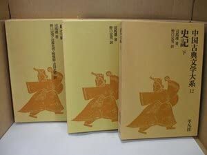 Amazon.co.jp: 中国古典文学大系 史記 上中下全3巻揃 司馬遷=著 ; 野口