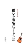 推しを有名にする方法: 推し活入門書