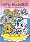 本のドッキリ!かいじゅうじま―にゃんたんのゲームブック (ポプラ社の新・小さな童話―にゃんたんシリーズ)の表紙