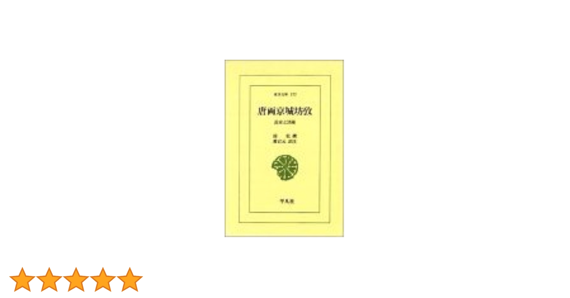唐両京城坊攷: 長安と洛陽 (東洋文庫 577) | 徐 松, 愛宕 元 |本