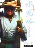 Shuilong Yin [Paperback] 7539135247 Book Cover