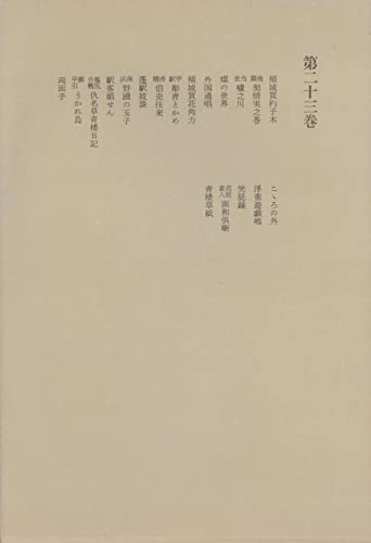 洒落本大成〈第23巻〉