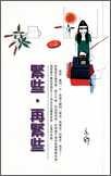 Tight, Again Tight (In Chinese) 9622573983 Book Cover