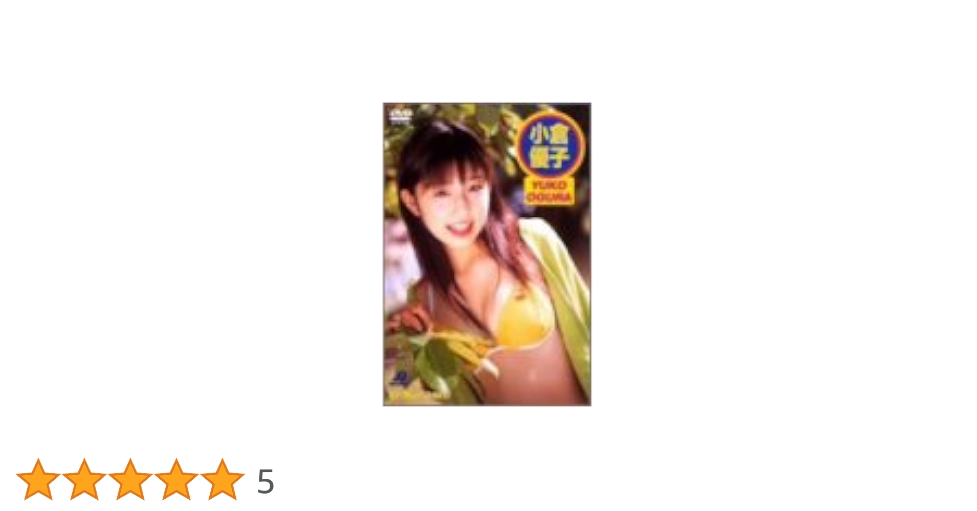 小倉優子 first fantasy [DVD] Amazon.co.jp: 小倉優子 first fantasy [DVD] : 小倉優子: DVD
