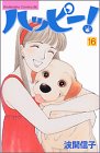 ハッピー！（16） (BE　LOVE　KC)