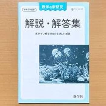 Amazon.co.jp: 2025年度版 令和7年度用数学の新研究教師用解説