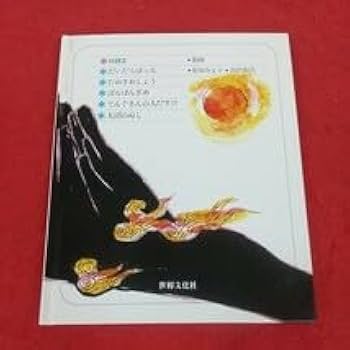 日本の民話 18巻セット Amazon.co.jp: c-047※3 日本の民話18 伝説2 特選オールカラー版