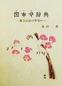 ホツマ辞典―漢字以前の世界へ ホツマ辞典: 漢字以前の世界へ | 池田満 |本 | 通販 | Amazon