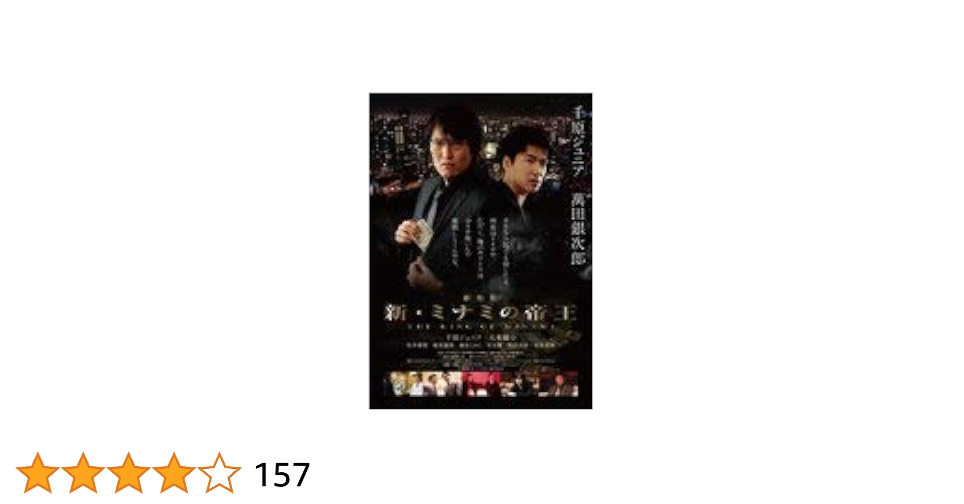 Amazon.co.jp: 劇場版 新・ミナミの帝王 【レンタル落ち】 : DVD