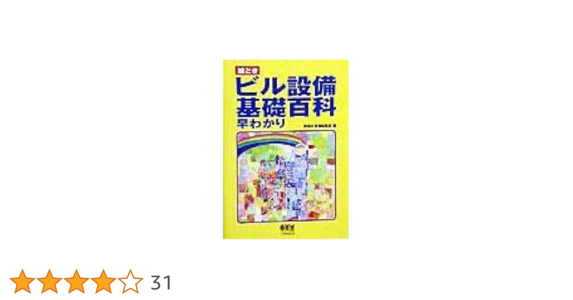 絵ときビル設備基礎百科早わかり | 設備と管理編集部 |本 | 通販