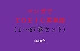 マンガでＴＯＥＩＣ英単語（１～67巻セット）（死神坊ちゃんと黒メイドを追加）～キャラに関する英文を読むだけで英単語力がアップする本～