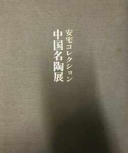 【図録・美術・骨董・工芸】安宅コレクション中国名陶展 図録・美術・骨董・工芸】安宅コレクション中国名陶展 図録