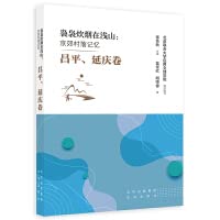 袅袅炊烟在浅山：京郊村落记忆 昌平、延庆卷