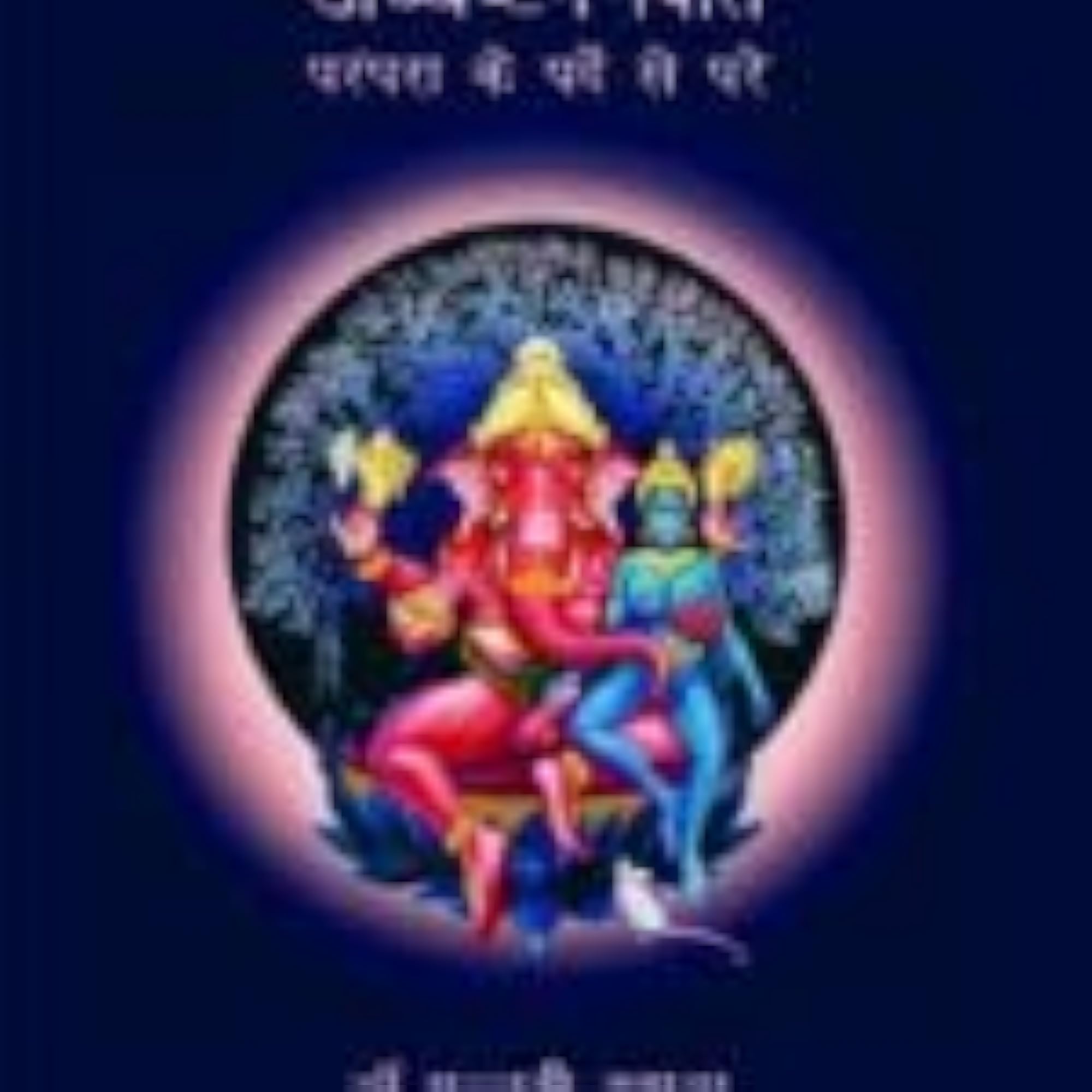Ucchista Ganapati Photo Frame & Book Combo